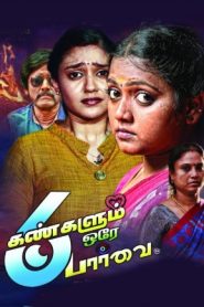 Aaru Kangalum Orea Parvai (2024 HD ) Tamil Full Movie Watch Online Free