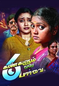 Aaru Kangalum Orea Parvai (2024 HD ) Tamil Full Movie Watch Online Free