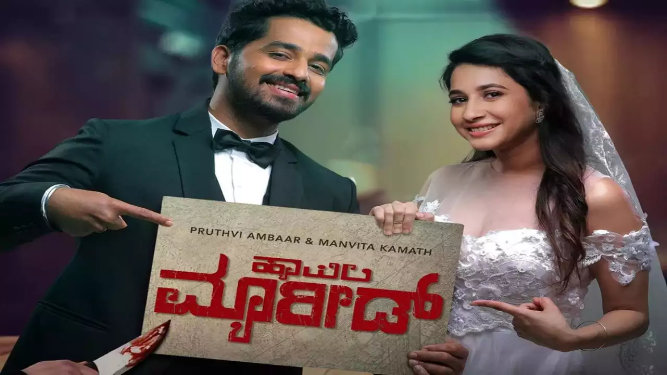 Happily Married (2024 HD) Kannada Full Movie Watch Online Free