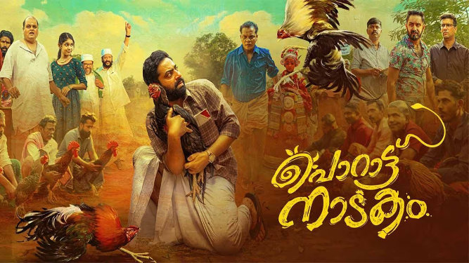 Porattu Nadakam (2024 HD) Malayalam Full Movie Watch Online Free