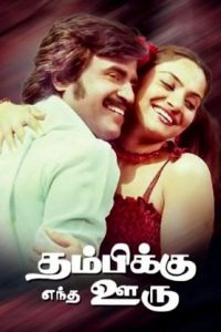 Thambikku Entha Ooru (1984 HD) Tamil Full Movie Watch Online Free