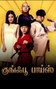 Kung Fu Boys (2016 HD) Tamil Dubbed Full Movie Watch Online