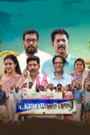 Panchayat Jetty (2024 HD) Malayalam Full Movie Watch Online Free