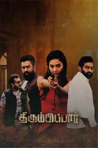 Thirumbipaar (2024 HD) Tamil Full Movie Watch Online Free