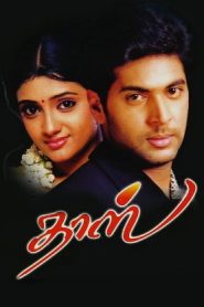 Dass (2005 HD) Tamil Full Movie Watch Online Free