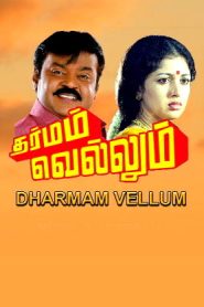 Dharmam Vellum (1989 ) Tamil Full Movie Watch Online Free