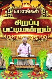 பணமா மனமா – Sirappu Patti Mandram | Trichy Jamal Mohamed College | Pattimandram