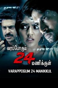 Varappogum 24 Manikkul ( 2024 HD ) Tamil Full Movie Watch Online Free