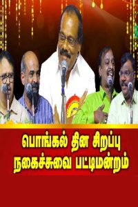 leoni comedy pattimandram 2025 -Tamil Pongal Special Show -14-01-2025