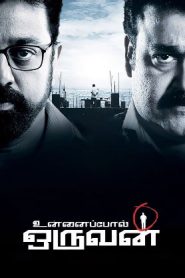 Unnaipol Oruvan (2009 HD) Tamil Full Movie Watch Online Free