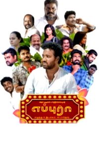 Eppura (2024 HD) Tamil Full Movie Watch Online Free