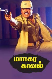 Maanagara Kaaval (1991 HD) Tamil Full Movie Watch Online Free