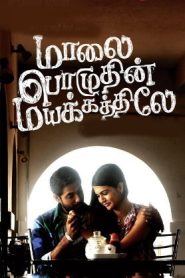 Malai Pozhuthin Mayakathiley (2012 HD) Tamil Full Movie Watch Online Free