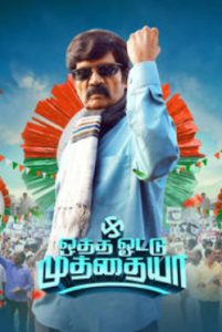 Otha Votu Muthaiya Official Trailer | Goundamani | Yogibabu | Sidharth Vibin | Sai Rajagopal