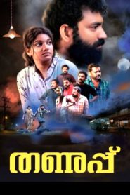 Thanupp (2024 HD) Malayalam Full Movie Watch Online Free