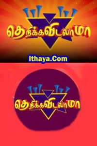 Therika Vidalama | Full Show | Special Comedy Show | Sun TV Show